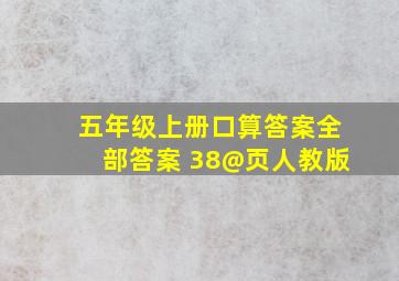 五年级上册口算答案全部答案 38@页人教版